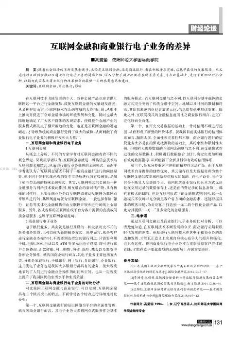互联网金融和商业银行电子业务的差异