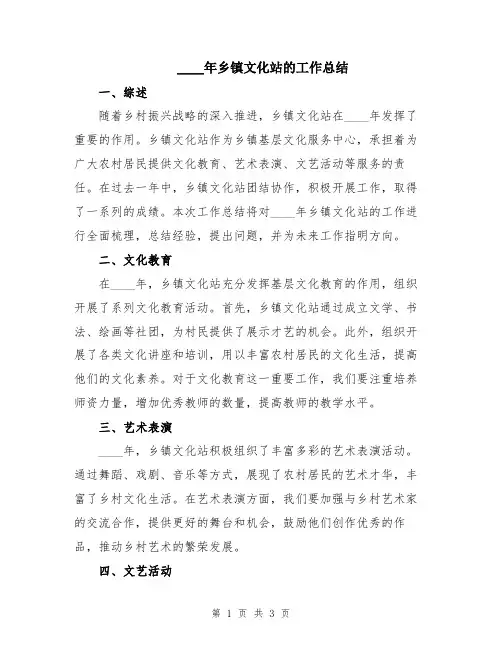 2024年乡镇文化站的工作总结