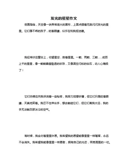 发光的星星作文