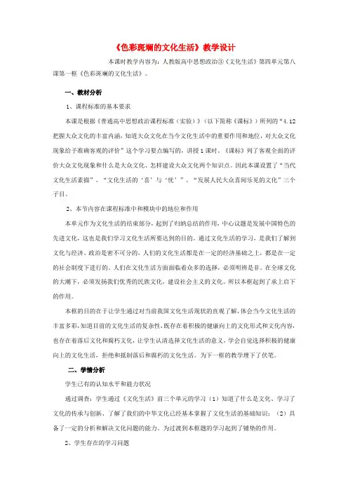 高中政治 8.1色彩斑斓的文化生活教案 新人教版必修3