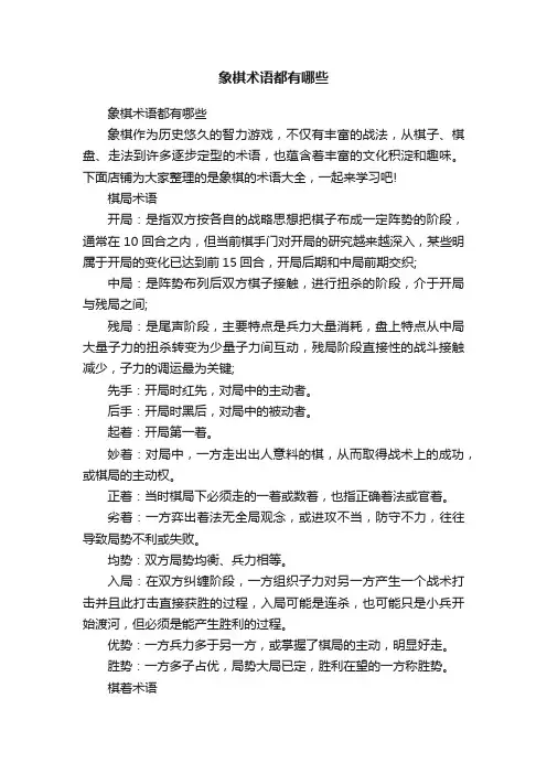 象棋术语都有哪些