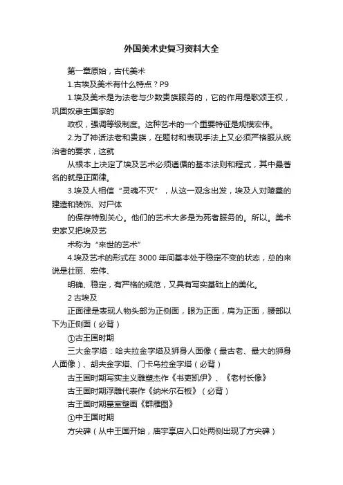 外国美术史复习资料大全