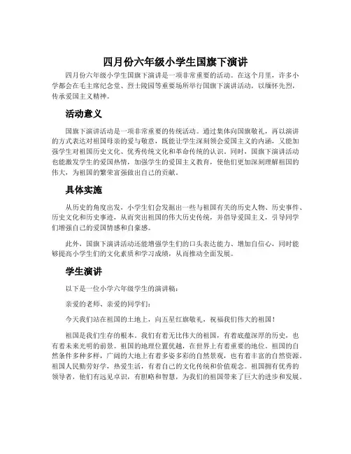 四月份六年级小学生国旗下演讲