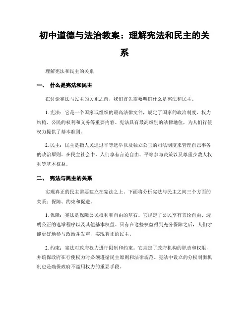 初中道德与法治教案：理解宪法和民主的关系 (2)