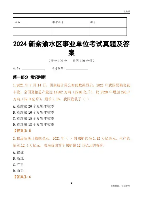 2024新余市渝水区事业单位考试真题及答案