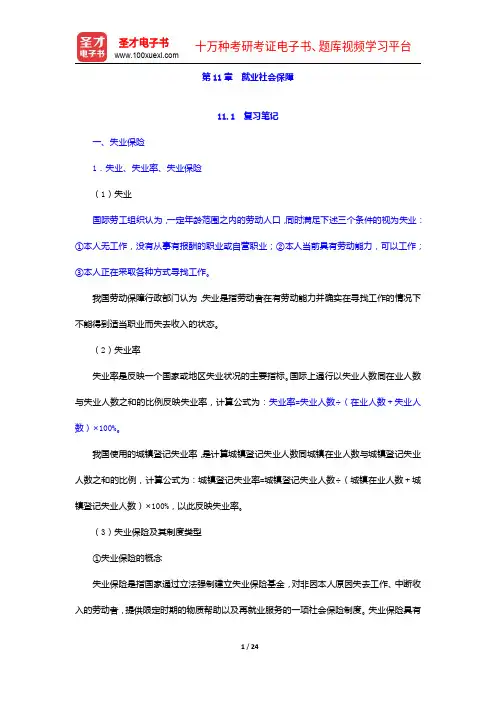 孙光德《社会保障概论》(第4版)笔记和课后习题(含考研真题)详解-就业社会保障【圣才出品】