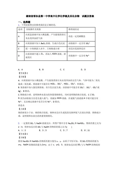 湖南省邵东县第一中学高中化学化学硫及其化合物  试题及答案