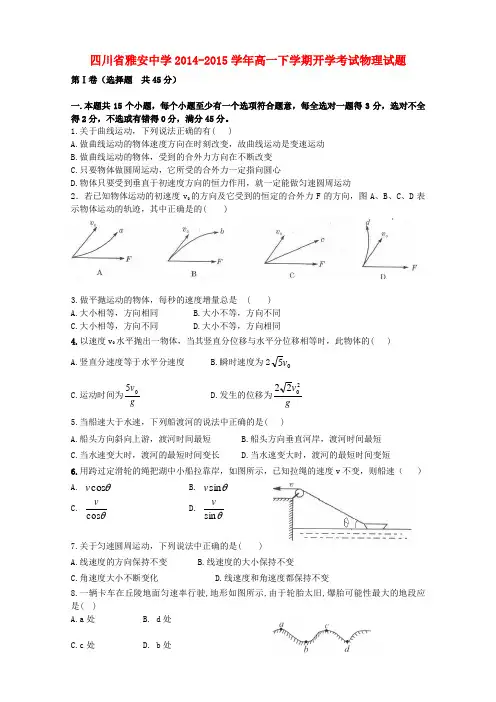 四川省雅安市雅安中学高一物理下学期开学考试试题