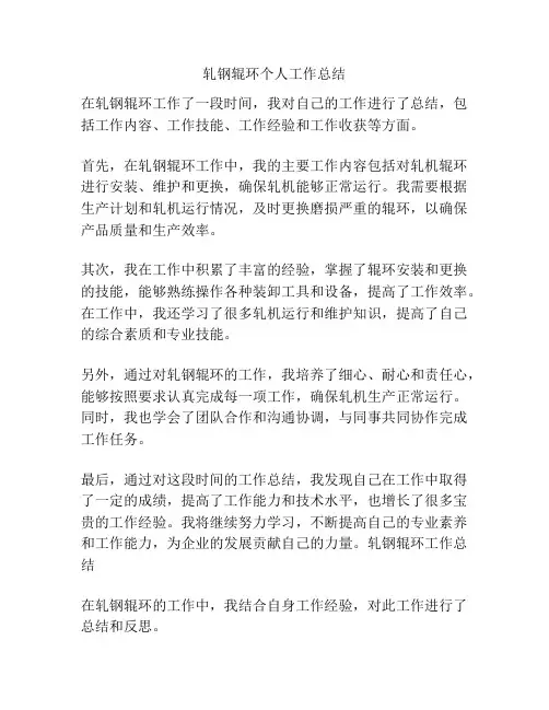 轧钢辊环个人工作总结