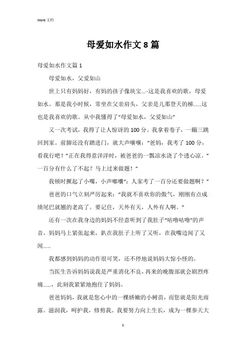 母爱如水作文8篇