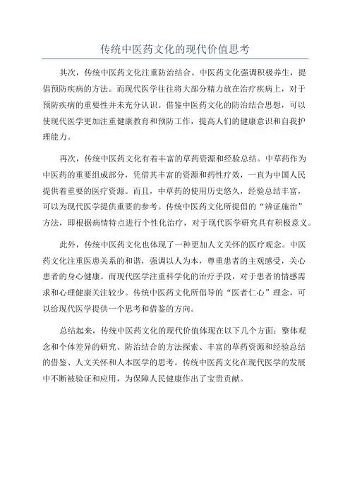 传统中医药文化的现代价值思考