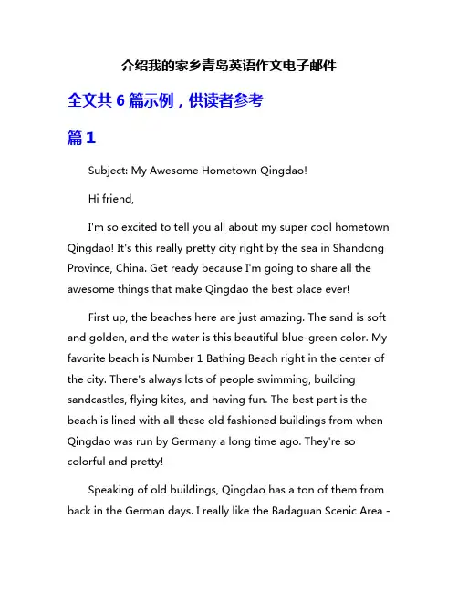介绍我的家乡青岛英语作文电子邮件