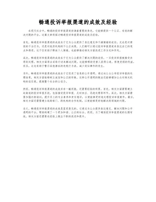 畅通投诉举报渠道的成效及经验
