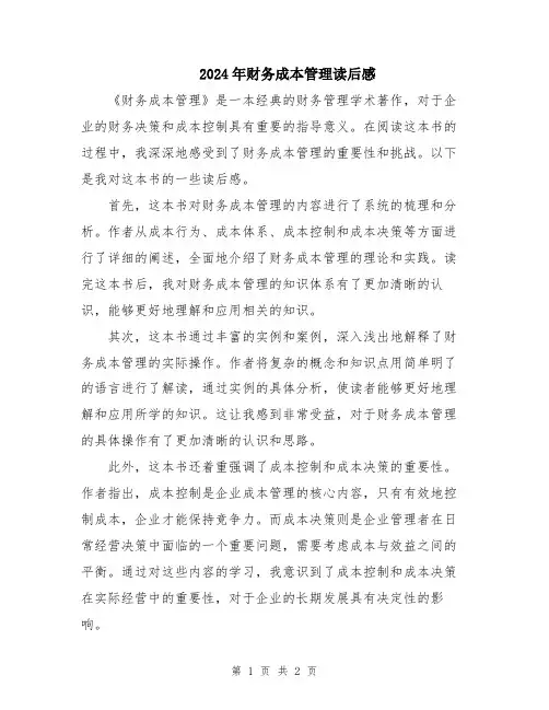 2024年财务成本管理读后感
