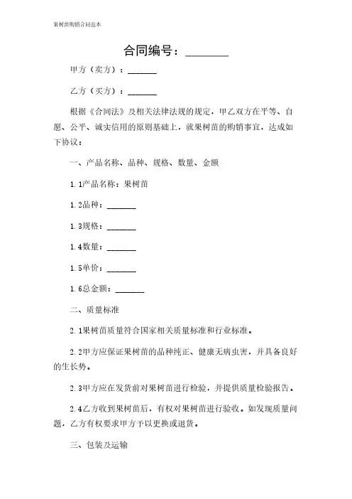 2024年-果树苗购销合同范本