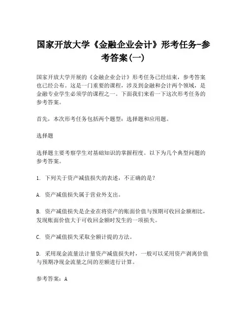 国家开放大学《金融企业会计》形考任务-参考答案(一)