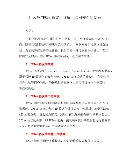 什么是IPSec协议：详解互联网安全的基石(四)