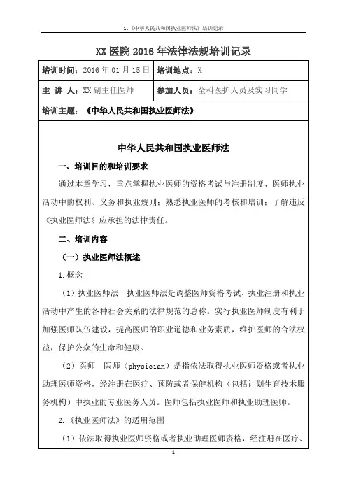 1、《中华人民共和国执业医师法》培训记录