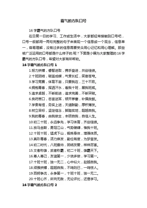 16字霸气的方队口号