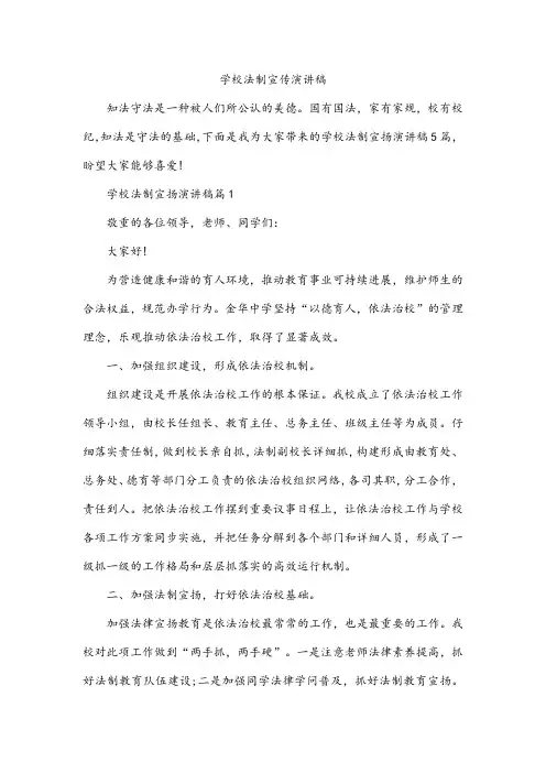 学校法制宣传演讲稿