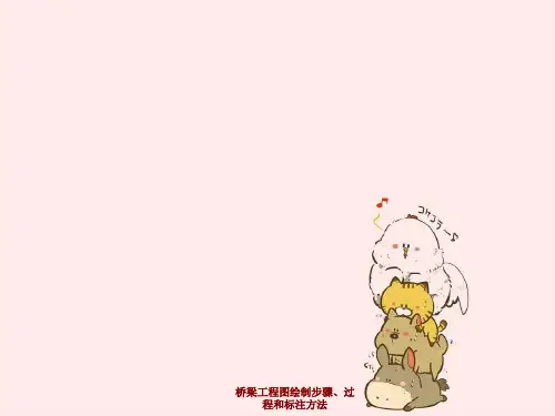 桥梁工程图绘制步骤、过程与标注方法