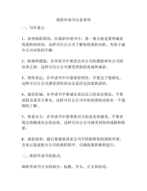 离职申请书注意事项