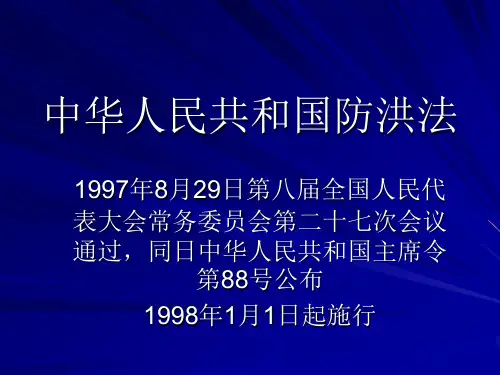《水政水法》第三章中华人民共和国防洪法