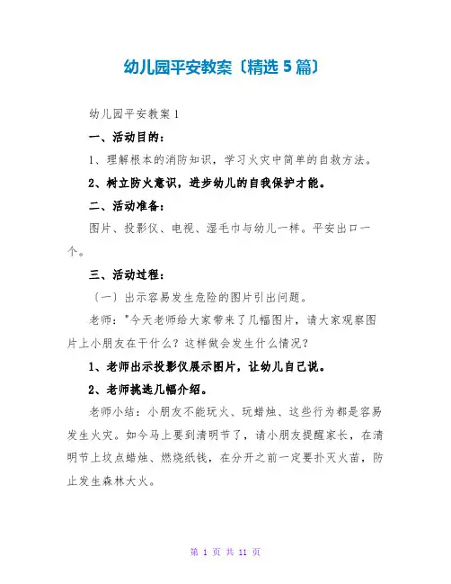 幼儿园安全教案(精选5篇)