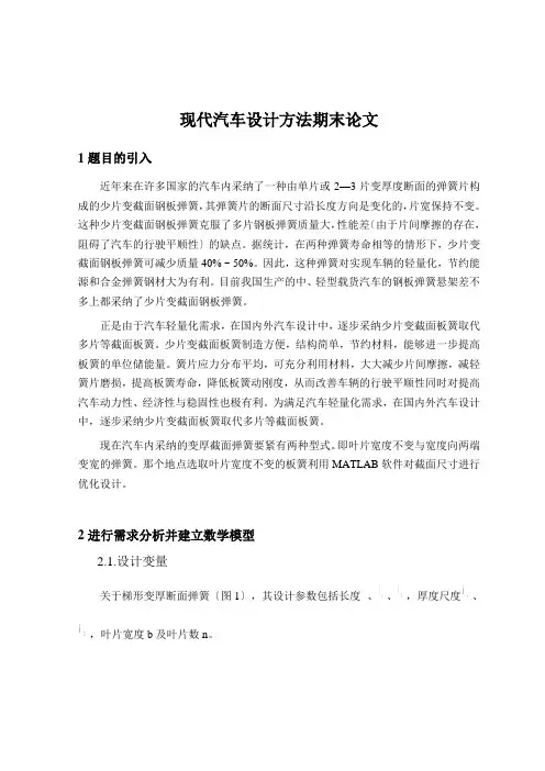 现代汽车设计方法期末论文