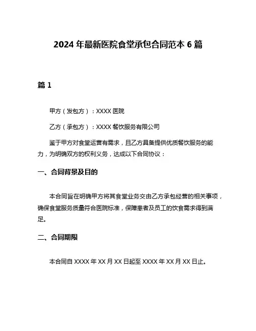 2024年最新医院食堂承包合同范本6篇