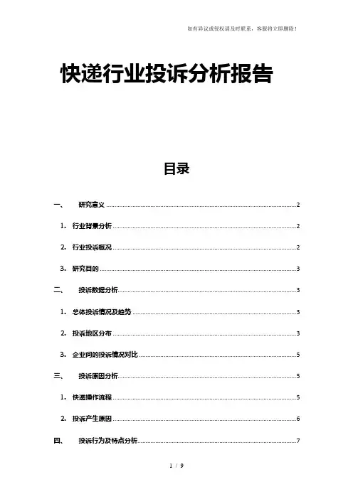快递行业投诉分析报告