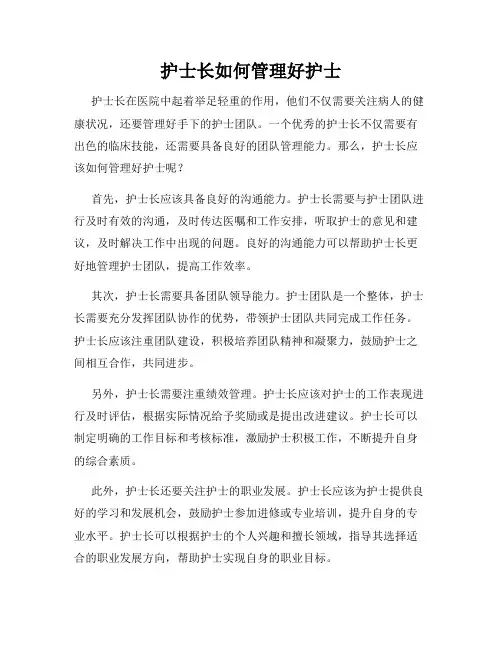 护士长如何管理好护士