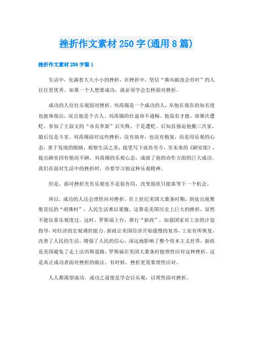 挫折作文素材250字(通用8篇)