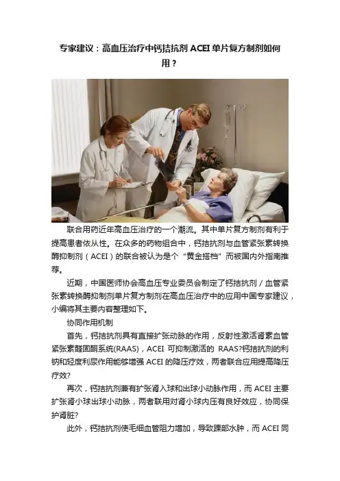 专家建议：高血压治疗中钙拮抗剂ACEI单片复方制剂如何用？