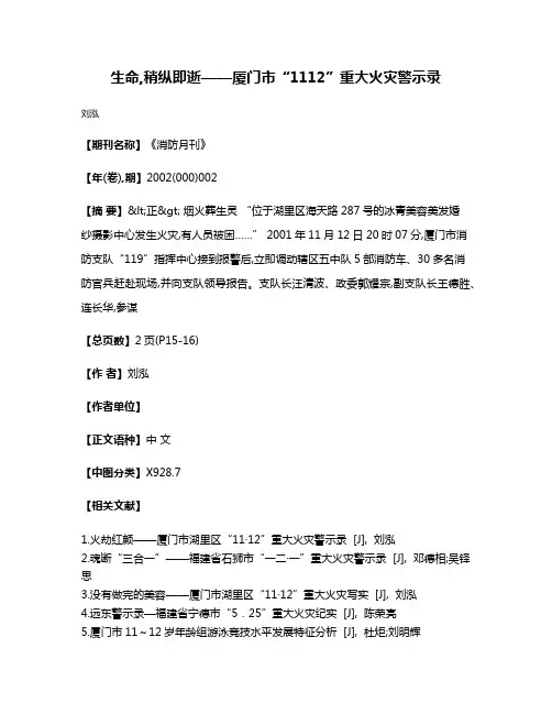 生命,稍纵即逝——厦门市“11·12”重大火灾警示录