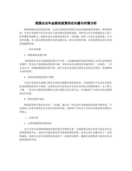 我国企业年金税收政策存在问题与对策分析
