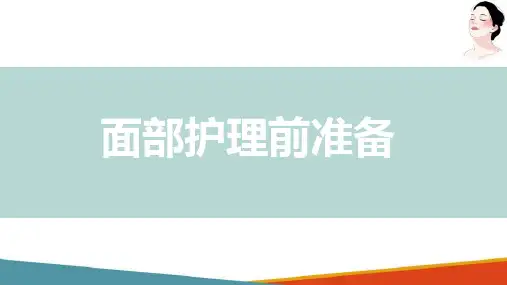 基础面部护理—面部护理前准备