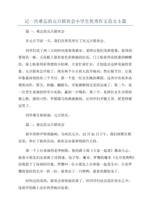记一次难忘的元旦联欢会小学生优秀作文范文5篇