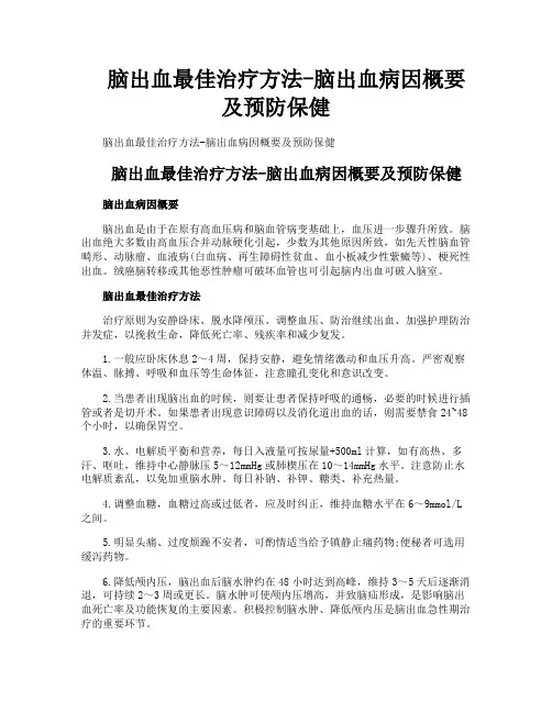 脑出血最佳治疗方法脑出血病因概要及预防保健