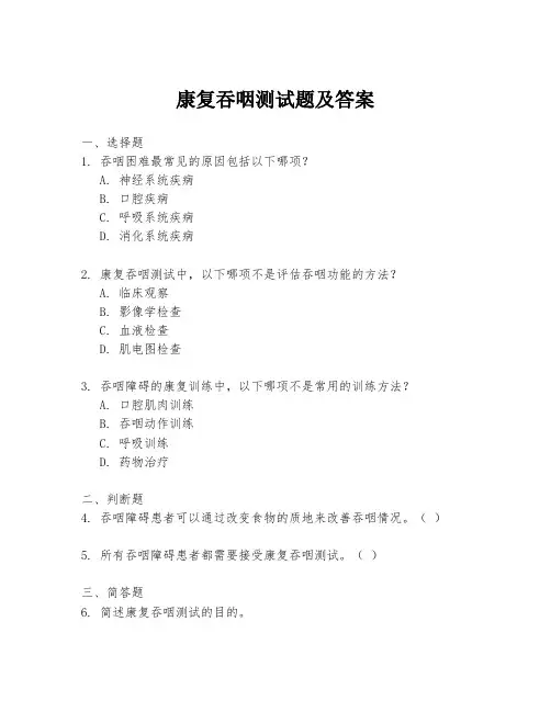 康复吞咽测试题及答案