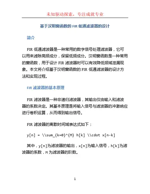 基于汉明窗函数的FIR低通滤波器的设计