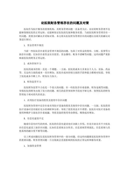 论医院财务管理存在的问题及对策