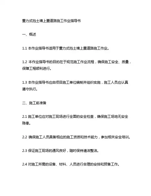 重力式挡土墙上置道路施工作业指导书