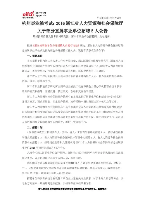 杭州事业编考试：2016浙江省人力资源和社会保障厅关于部分直属事业单位招聘5人公告