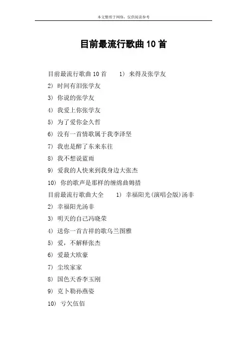 目前最流行歌曲10首