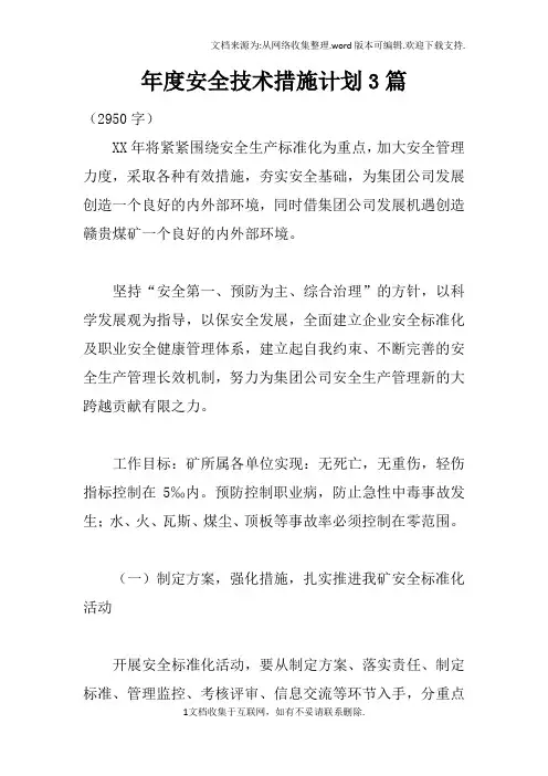 年度安全技术措施计划3篇