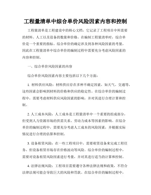 工程量清单中综合单价风险因素内容和控制