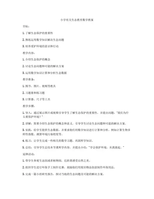 小学有关生态教育数学教案