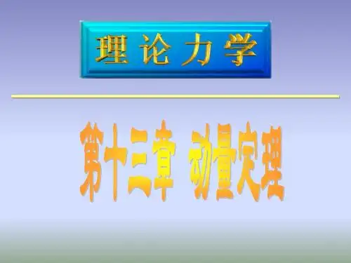 理论力学1动量定理