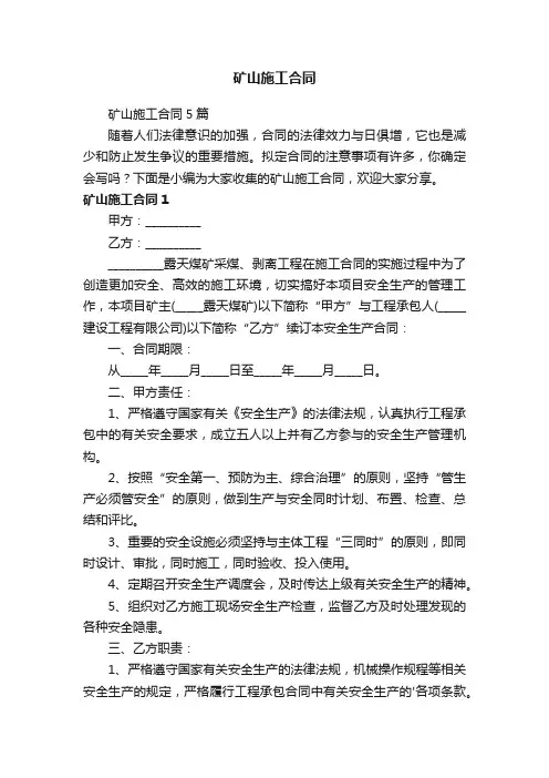 矿山施工合同5篇